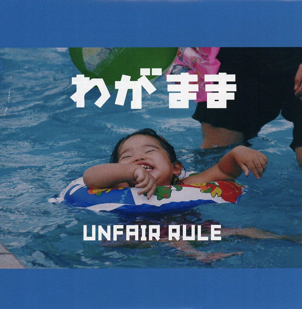UNFAIR RULE ふたりでいてもひとり、わすれもの、わがまま ふたりでいてもひとり｜SINGLE｜UNFAIR RULE｜UNFAIR RULEオフィシャルHP