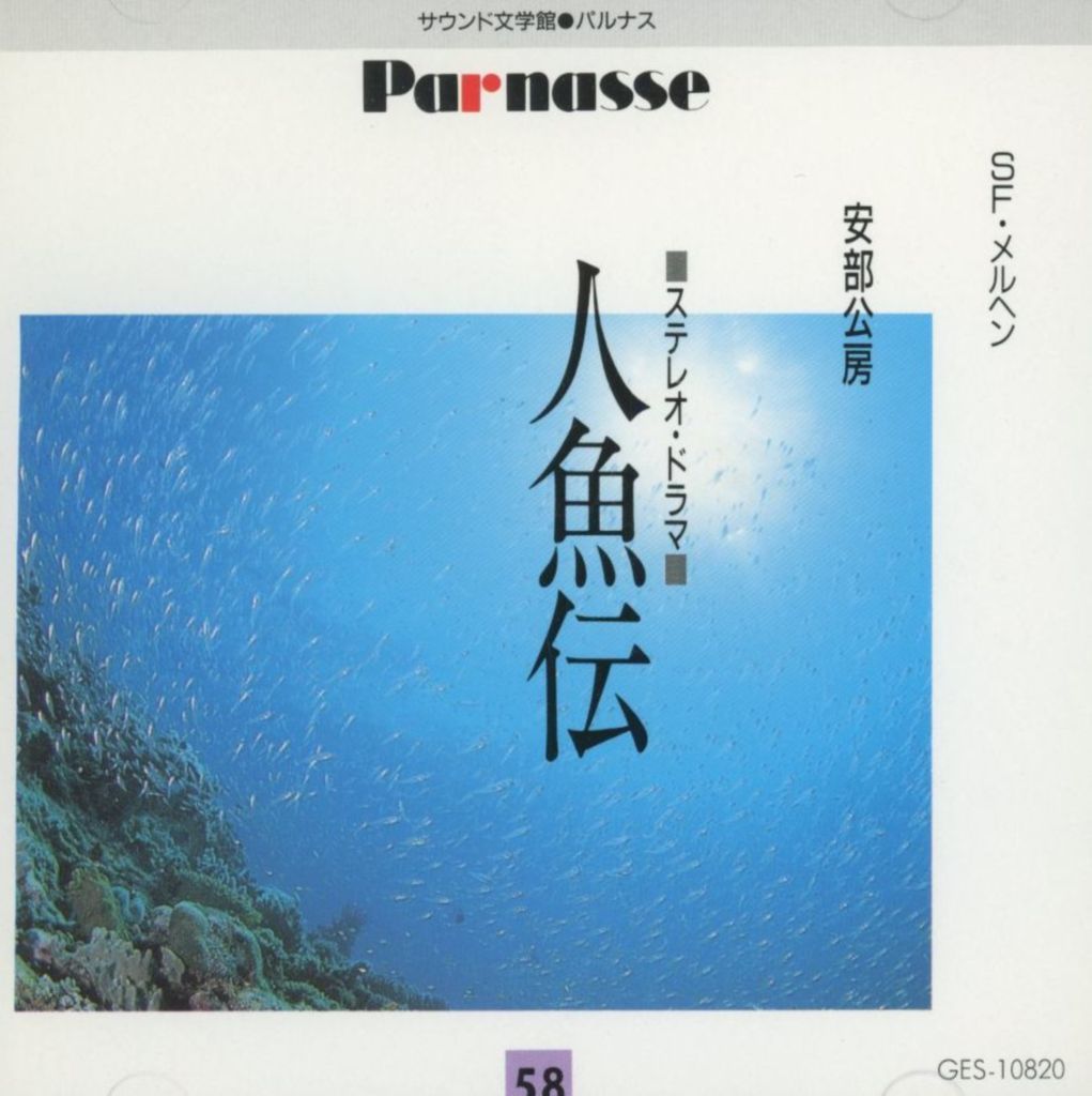 駿河屋 -<中古>安部公房：人魚伝（その他）
