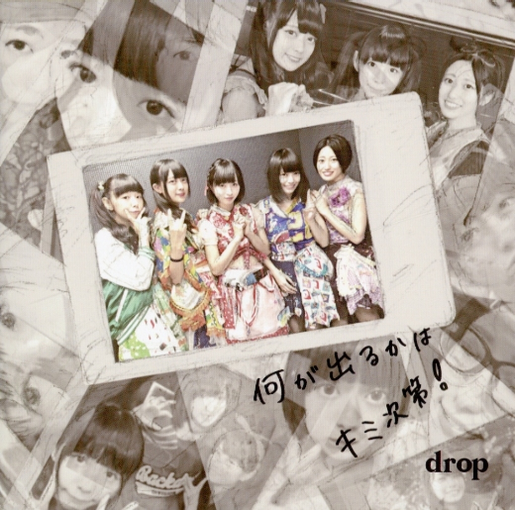 邦楽インディーズCD　drop / 何が出るかはキミ次第! 駿河屋 -<中古>drop / 何が出るかはキミ次第!（邦楽）
