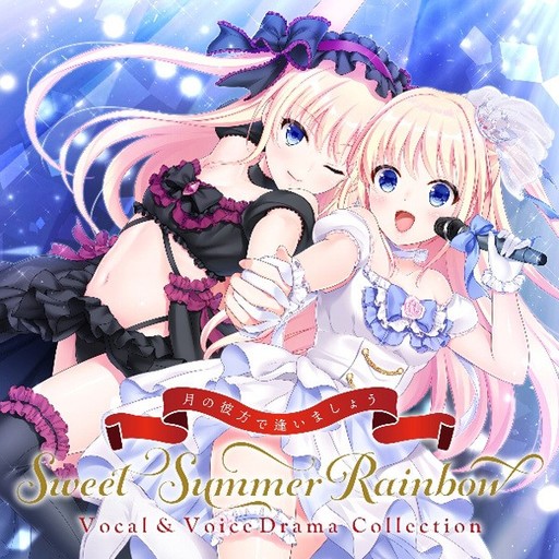 駿河屋 -<中古>月の彼方で逢いましょう SweetSummerRainbow Vocal