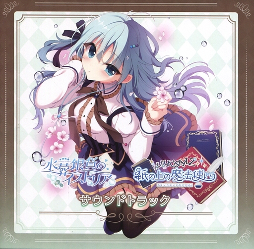 未開封 紙の上の魔法使い 水葬銀貨のイストリア サウンドトラック CD「紙の上の魔法使い / 水葬銀貨のイストリア サウンドトラック