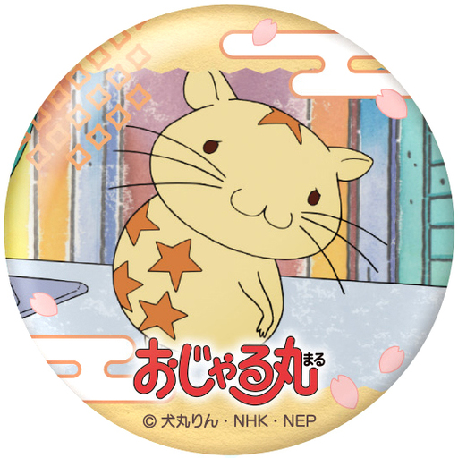 魔王 おじゃる丸さん専用 まちぼうけ おじゃる丸 おじゃる丸は、いつ来るっピ？ [全5種