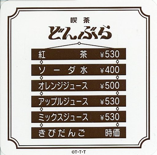 駿河屋 -<中古>[単品] 喫茶どんぶらドリンクメニュー表