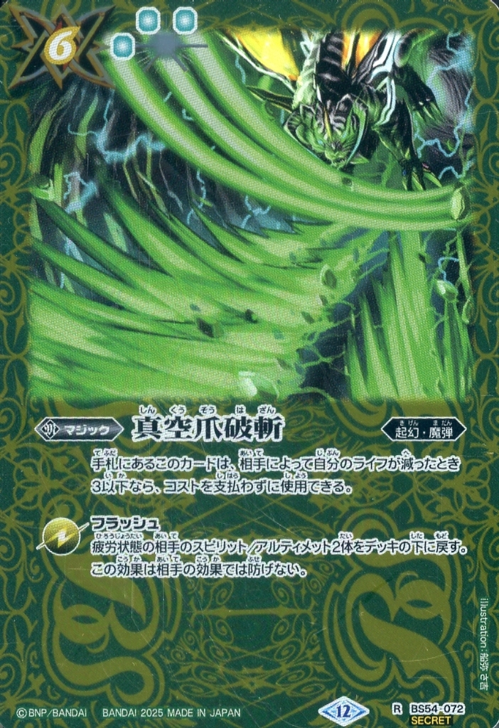 駿河屋 -<中古>BS54-072[R]：真空爪破斬(SECRET)（バトルスピリッツ）