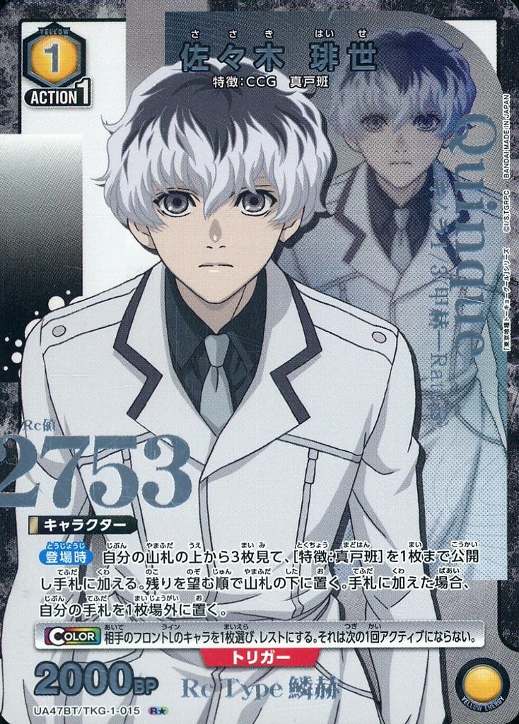 ユニオンアリーナ/R★/キャラクター/ブースターパック　「東京喰種トーキョーグール」シリーズ　UA47BT/TKG-1-015[R★]：(キラ)佐々木 琲世
