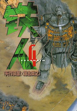 駿河屋 -<中古>鉄人 全4巻セット / 落合尚之（青年(B6)コミック）