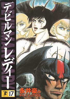 駿河屋 -<中古>デビルマンレディー 全17巻セット（青年(B6)コミック）
