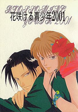 駿河屋 -<中古><<商業作品番外編>> 【復刻改訂版】花咲ける青少年 2001