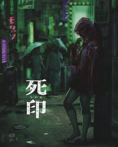 駿河屋 -<中古>死印[開封厳禁!呪われた限定版