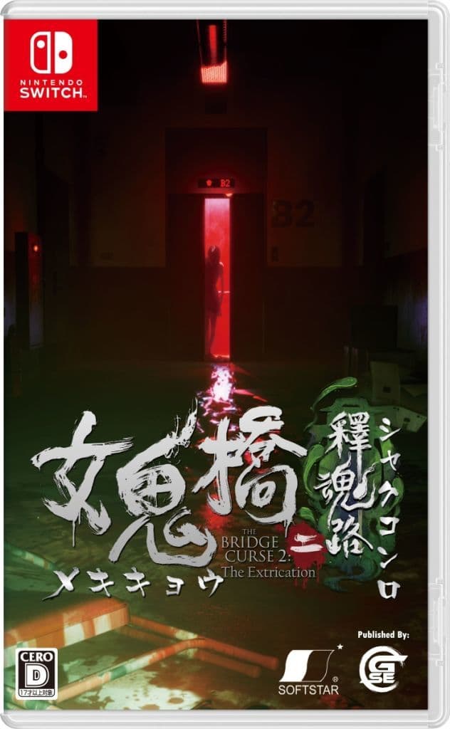 魂*ー様 Nintendo Switch 駿河屋 -<中古>女鬼橋二 釋魂路（ニンテンドースイッチ）