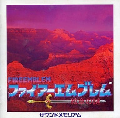 「ファイアーエムブレム 紋章の謎」サウンドメモリアル 駿河屋 -<中古>ファイアーエムブレム ～紋章の謎～ サウンド