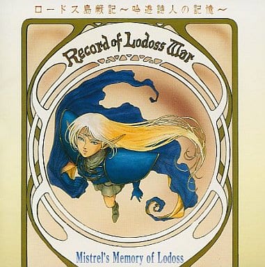 駿河屋 -<中古>ロードス島戦記～吟遊詩人の記憶～（サウンド