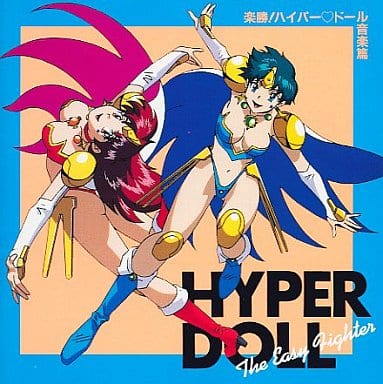 駿河屋 -<中古>楽勝ハイパードール音楽篇（サウンドトラック）