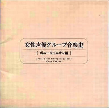 駿河屋 -<中古>女性声優グループ音楽史 ポニーキャニオン編（サウンド
