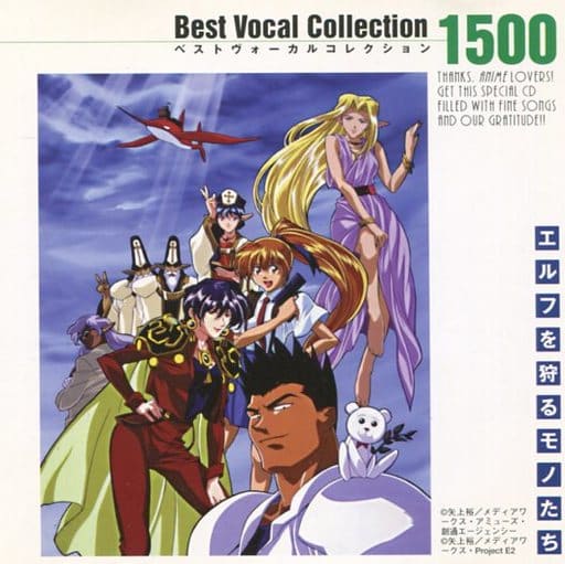 駿河屋 -<中古>エルフを狩るモノたち Best Vocal Collection