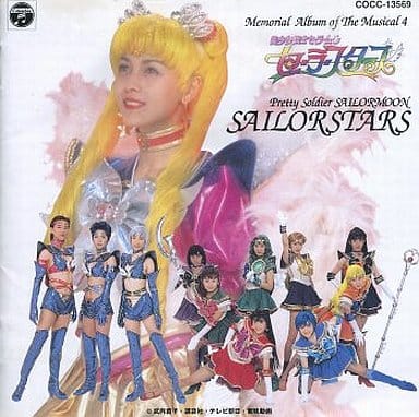 駿河屋 -<中古>ミュージカル「美少女戦士セーラームーン