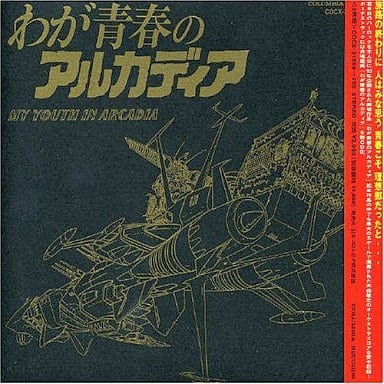 駿河屋 -<中古>わが青春のアルカディア ETERNAL EDITION File No