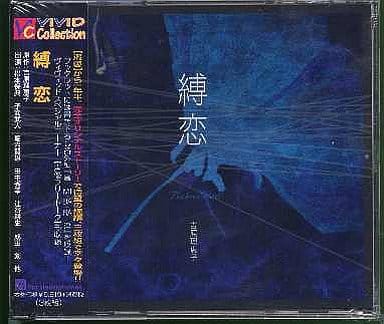 駿河屋 -<中古>ドラマCD 縛恋 / 吉原理恵子（アニメ・ゲーム）