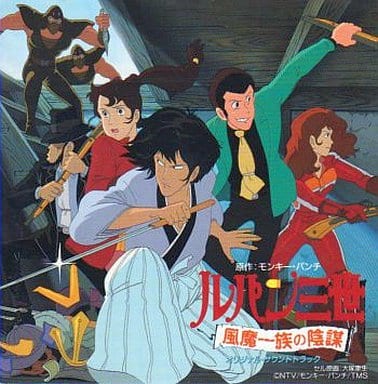 【レア】ルパン三世 風魔一族の陰謀 オリジナル・サントラ　★ アニメ系CD★ 駿河屋 -<中古>ルパン三世 風魔一族の陰謀 オリジナル・サントラ