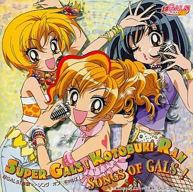 駿河屋 -<中古>超GALS!寿蘭 Songs of Gals!（サウンドトラック）