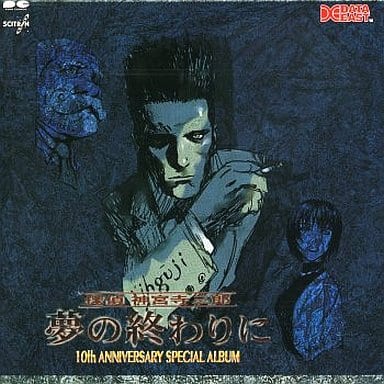 探偵神宮寺三郎 夢の終わりに 10th ANNIVERSARY CD CD『探偵神宮寺三郎 夢の終わりに 10th ANNIVERSARY』