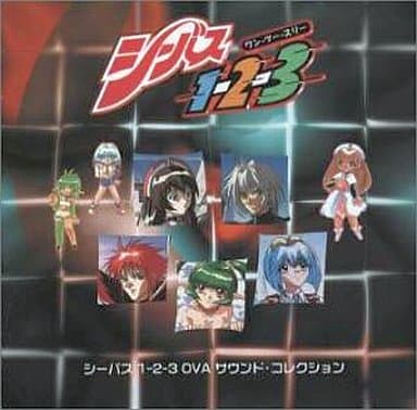 シーバス1-2-3 OVA サウンド・コレクション　あかほりさとる シーバス1-2-3 OVA サウンド・コレクション あかほりさとる - メルカリ