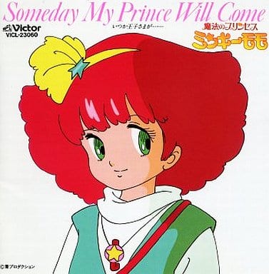 アニメ系CD　魔法のプリンセス ミンキーモモ(ビクター・アニメ・ミュージック殿堂シリーズ4) 駿河屋 -<中古>魔法のプリンセス ミンキーモモ(ビクター・アニメ
