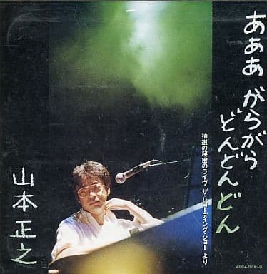 山本正之/啊啊啊啊啊啊啊啊啊啊啊啊啊啊啊啊啊啊啊啊 音乐软件