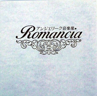 未開封品　アンジェリーク音楽集〜Romancia〜 楽天市場】アンジェリーク romanciaの通販