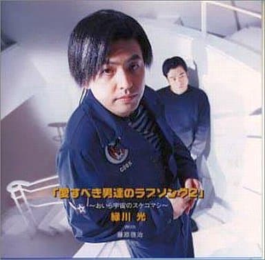 Cd Album Hikaru Midorikawa With Keiji Fujiwara Love Songs Of Loving Men 2 Oira Uchu No Sukekomashi Music Software Suruga Ya Com