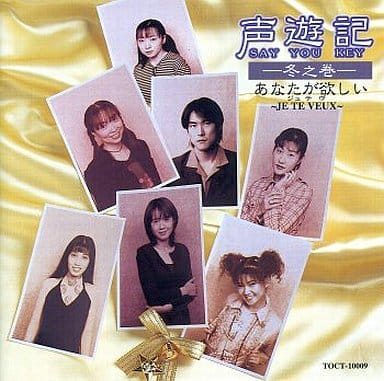 声遊記-冬之巻- あなたが欲しい～JE TE VEUX～ 駿河屋 -<中古>声優記 SEY YOU KEY -冬之巻- あなたがほしい（アニメ）