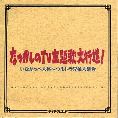 Cd Album Natsukashi S Tv Theme Song Grand March Inakappe Taisho Ultra Brothers Grand Collection 音楽ソフト Suruga Ya Com