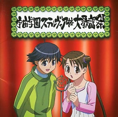 宇宙学园ステルヴィア校大歌谣祭 音乐软件 Suruga Ya Com