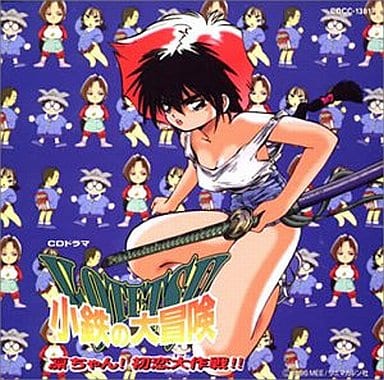 CDドラマ「小鉄の大冒険」～凛ちゃん!初恋大作戦!! 駿河屋 -<中古>ドラマCD/小鉄の大冒険 凛ちゃん！初恋大作戦！！（アニメ）