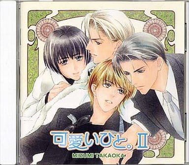 駿河屋 -【アダルト】<中古>ドラマCD 可愛いひと。2/高岡ミズミ