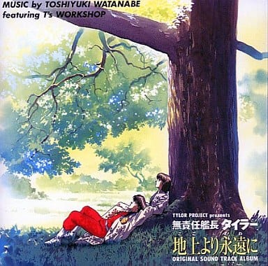 「無責任艦長タイラー～地上より永遠に」オリジナル・サウンドトラック 駿河屋 -<中古>無責任艦長タイラー 地上より永遠に オリジナルサウンド