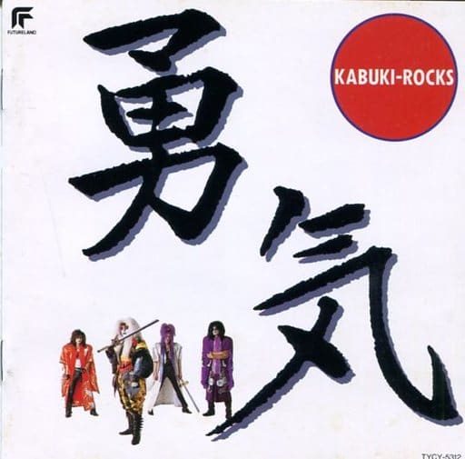 駿河屋 -<中古>カブキロックス/勇気（アニメ・ゲーム）