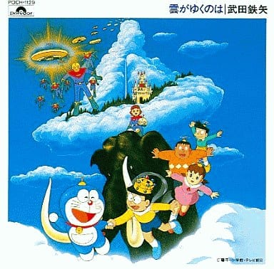 Animated Cd Tetsuya Takeda Kumo Yuku Wa Doraemon Film Theme Song Collection Obsolete Music Software Suruga Ya Com
