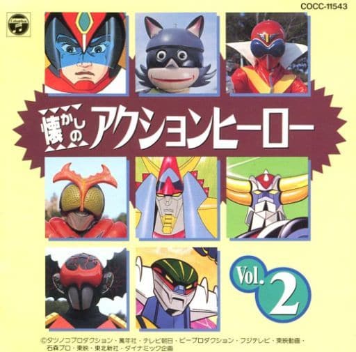 懐かしのアクションヒーロー Vol.2 駿河屋 -<中古>懐かしのアクションヒーローVol.2（サウンドトラック）