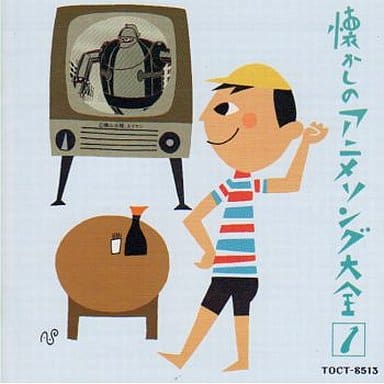 駿河屋 -<中古>オリジナル版・懐かしのアニメ・ソング大全 1