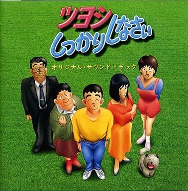 駿河屋 -<中古>ツヨシしっかりしなさい オリジナルサウンド
