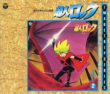 超人ロック イメージ・トリップ・シリーズ CD 2枚組 駿河屋 -<中古>イメージトリップシリーズ 超人ロック 2（アニメ）