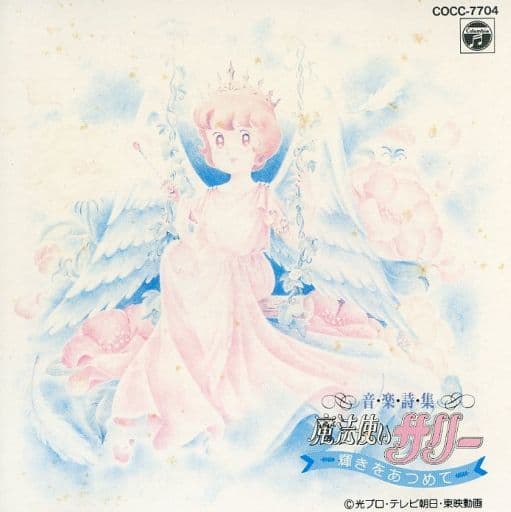 魔法使いサリー 心の天使たち（歌詞カード状態難 魔法使いサリー 心の