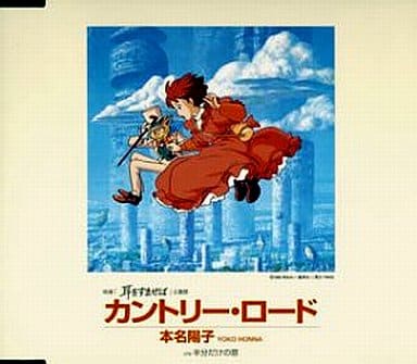 廃盤CD★昭和レトロ★アイドル★映画 耳をすませば 本名陽子 カントリーロード Yahoo!オークション - CD 本名陽子 カントリー・ロード 耳をすませば主