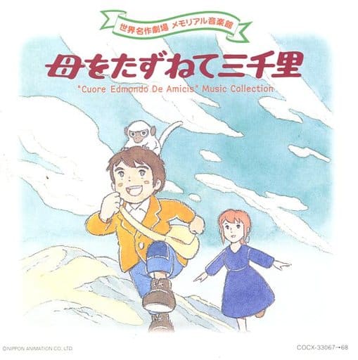 去拜訪母親三千裏世界名作劇場紀念音樂館 音樂軟體 Suruga Ya Com