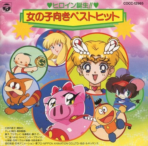 駿河屋 -<中古>ヒロイン誕生!!女の子向きベストヒット（サウンド