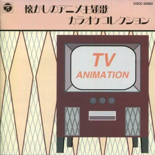 懐かしのアニメ主題歌カラオケコレクション 駿河屋 -<中古>懐かしのアニメ主題歌カラオケ・コレクション