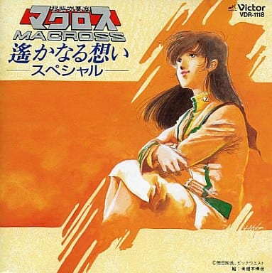 「超時空要塞マクロス」遥かなる想いスペシャル Amazon.co.jp: 超時空要塞マクロス 遙かなる想いスペシャル: ミュージック