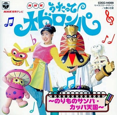NHK「うたってオドロンパ」～のりものサンバ・カッパ天国 駿河屋 -<中古>NHK「うたってオドロンパ」～のりものサンバ・カッパ