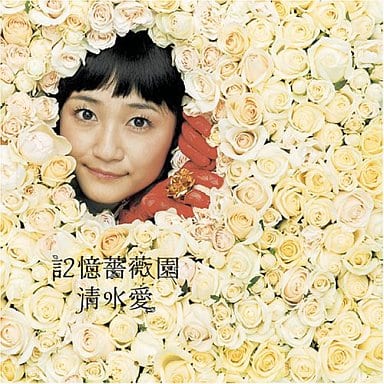 清水爱 记忆薔薇园键姬物语永久爱丽丝轮舞曲ed 音乐软件 Suruga Ya Com 清水爱 记忆薔薇园键姬物语永久爱丽丝轮舞曲ed 音乐软件 Suruga Ya Com